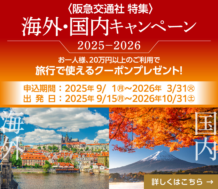 阪急交通社特集 海外・国内キャンペーン2025-2026