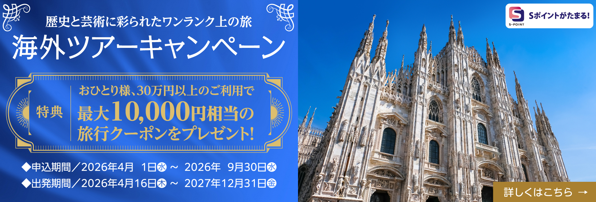歴史と芸術に彩られたワンランク上の海外ツアーキャンペーン