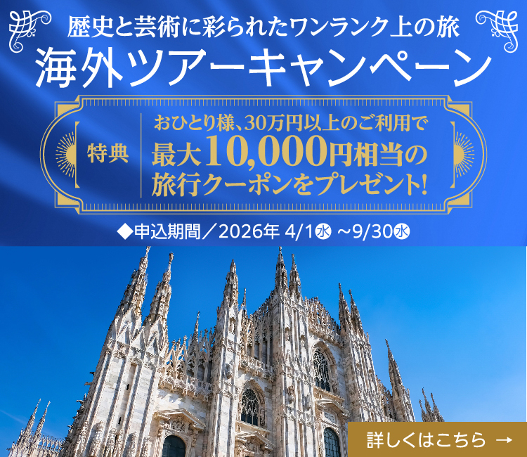 歴史と芸術に彩られたワンランク上の海外ツアーキャンペーン