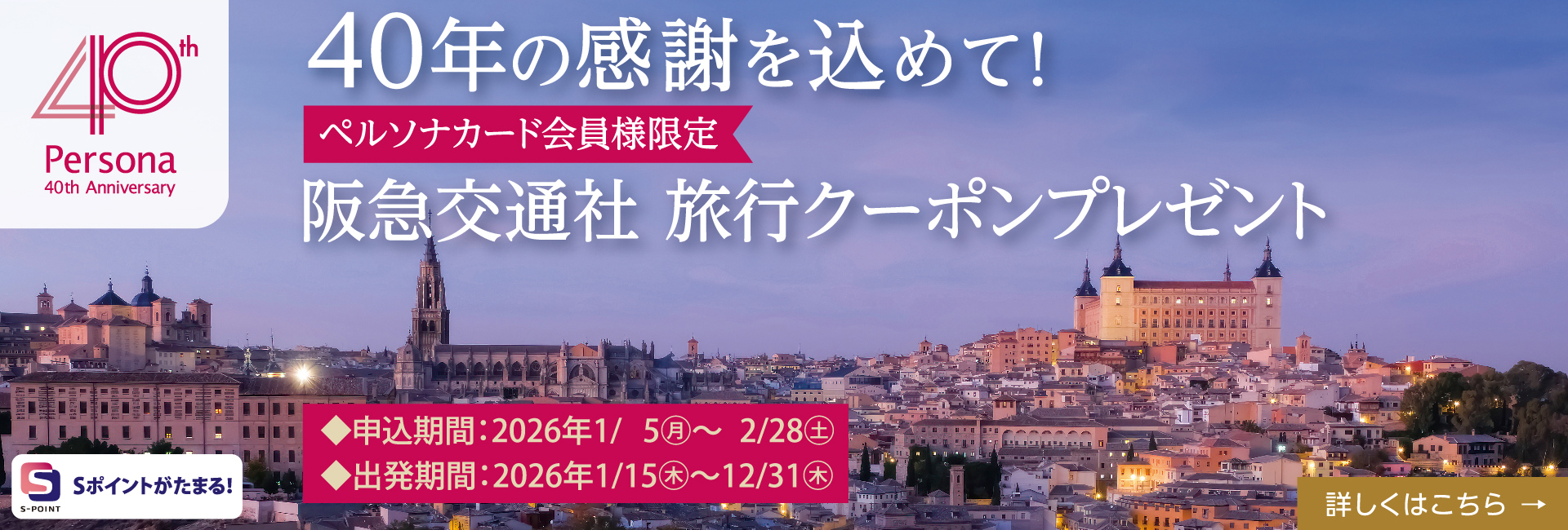 40年の感謝を込めて阪急交通社旅行クーポンプレゼント