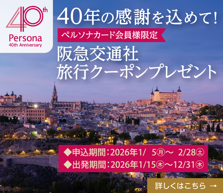 40年の感謝を込めて阪急交通社旅行クーポンプレゼント