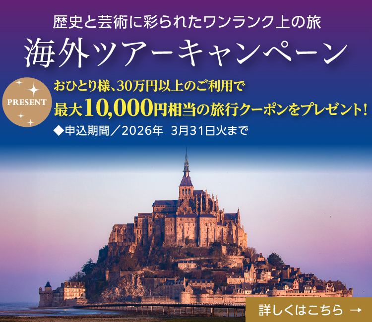歴史と芸術に彩られたワンランク上の海外ツアーキャンペーン