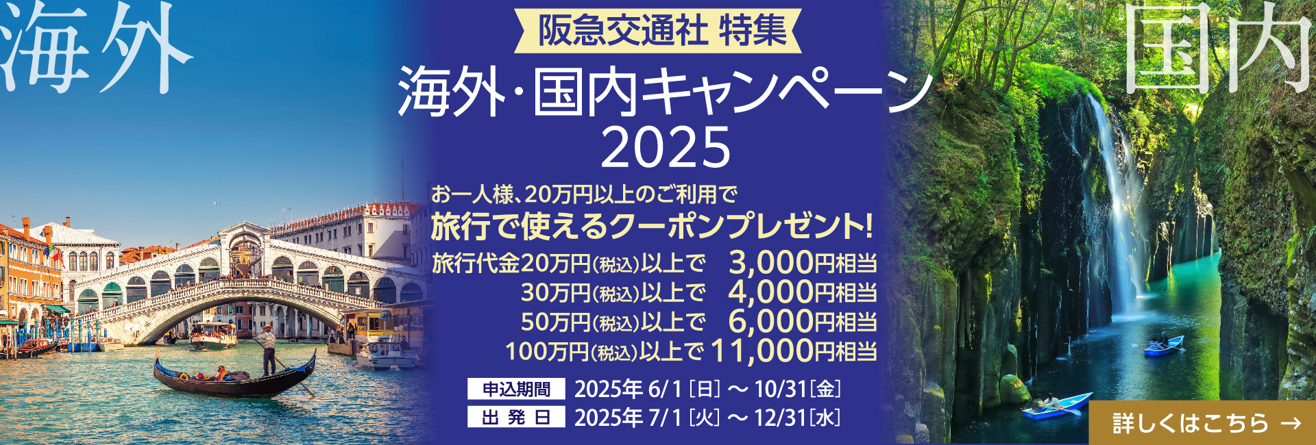 阪急交通社特集 海外・国内キャンペーン2025