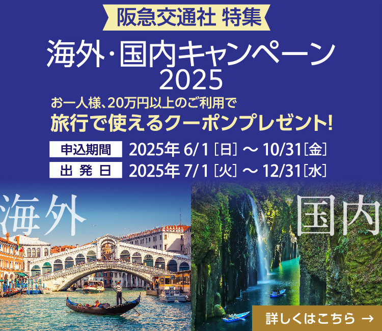 阪急交通社特集 海外・国内キャンペーン2025