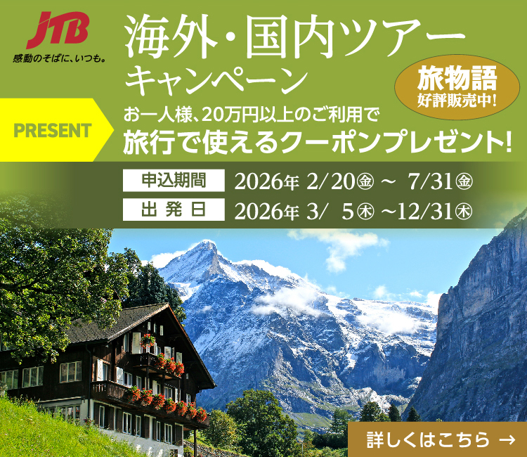 JTBが贈るお客様と紡ぐ感動の旅　海外・国内ツアーキャンペーン