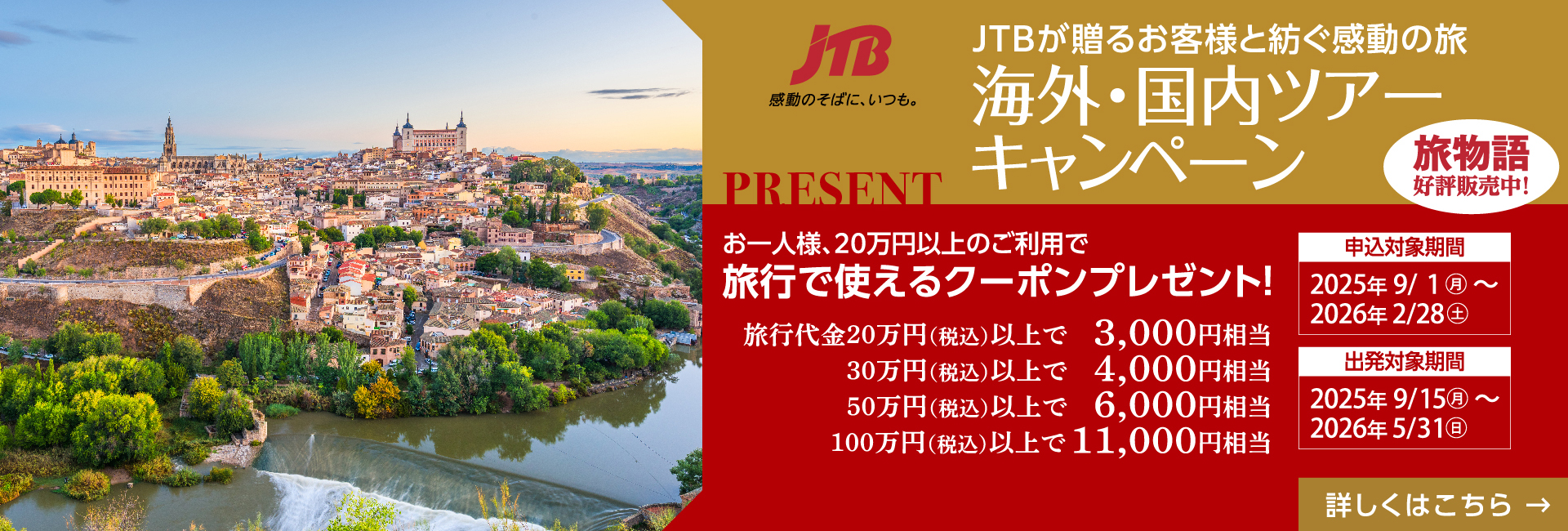JTBが贈るお客様と紡ぐ感動の旅　海外・国内ツアーキャンペーン
