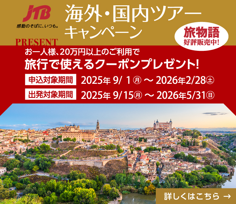 JTBが贈るお客様と紡ぐ感動の旅　海外・国内ツアーキャンペーン